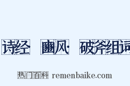 诗经·豳风·破斧组词是什么意思的图片